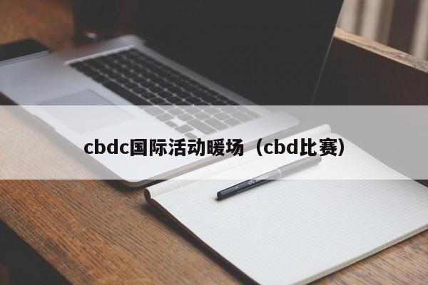 cbdc国际活动暖场（cbd比赛）